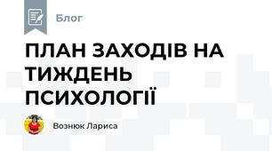 ПЛАН ЗАХОДІВ НА  ТИЖДЕНЬ  ПСИХОЛОГІЇ