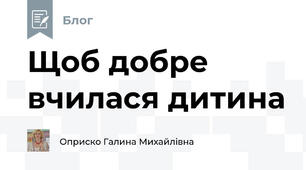 Щоб добре вчилася дитина