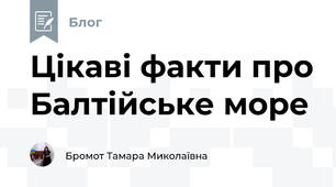 Цікаві факти про Балтійське море
