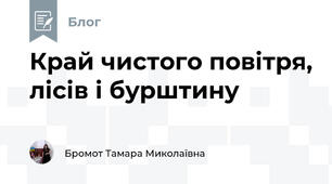 Край чистого повітря, лісів і бурштину