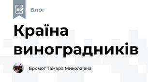 Країна виноградників