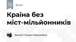 Країна без міст-мільйонників