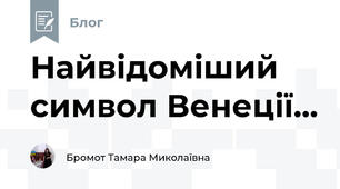 Найвідоміший символ Венеції...