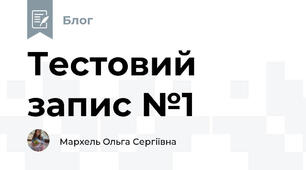 Тестовий запис №1 