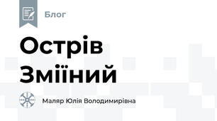 Острів Зміїний