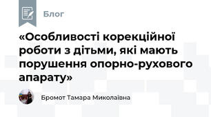 «Особливості корекційної роботи з дітьми, які мають порушення опорно-рухового апарату»