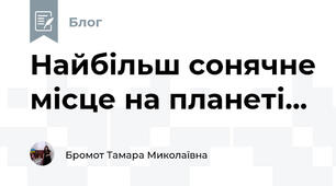Найбільш сонячне місце на планеті...