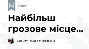 Найбільш грозове місце...