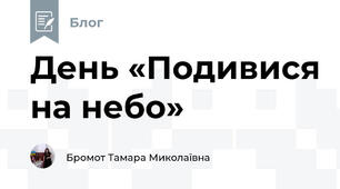 День «Подивися на небо»