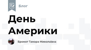День Америки