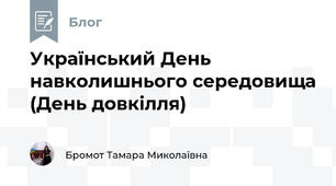 Український День навколишнього середовища (День довкілля)