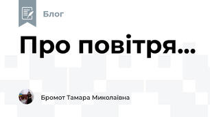 Про повітря...