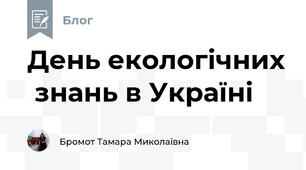 День екологічних  знань в Україні