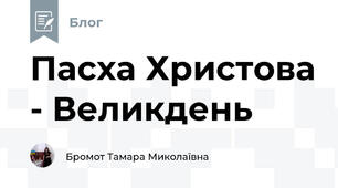 Пасха Христова - Великдень