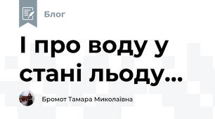 І про воду у стані льоду...