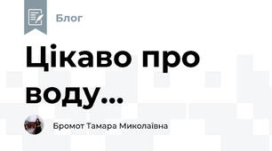 Цікаво про воду...