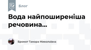 Вода найпоширеніша речовина...