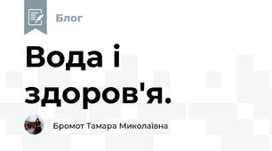 Вода і здоров'я.
