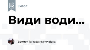 Види води...