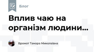 Вплив чаю на організм людини...