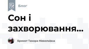 Сон і захворювання...