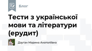 Тести з української мови та літератури (ерудит)