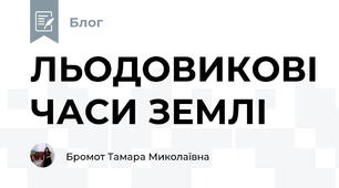ЛЬОДОВИКОВІ ЧАСИ ЗЕМЛІ