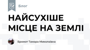 НАЙСУХІШЕ МІСЦЕ НА ЗЕМЛІ