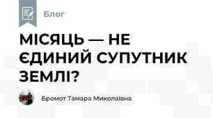 МІСЯЦЬ — НЕ ЄДИНИЙ СУПУТНИК ЗЕМЛІ?