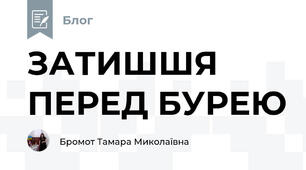 ЗАТИШШЯ ПЕРЕД БУРЕЮ