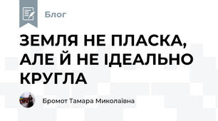 ЗЕМЛЯ НЕ ПЛАСКА, АЛЕ Й НЕ ІДЕАЛЬНО КРУГЛА