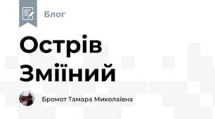 Острів Зміїний 