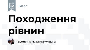 Походження рівнин