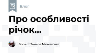 Про особливості річок...