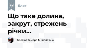 Що таке долина, закрут, стрежень річки...
