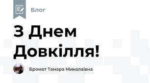 З Днем Довкілля!