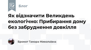 Як відзначити Великдень екологічно: Прибирання дому без забруднення довкілля 