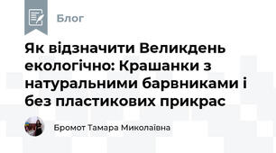 Як відзначити Великдень екологічно: Крашанки з натуральними барвниками і без пластикових прикрас