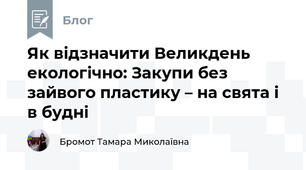 Як відзначити Великдень екологічно: Закупи без зайвого пластику – на свята і в будні