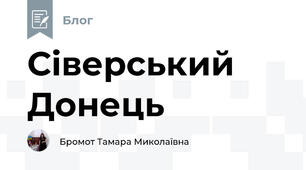 Сіверський Донець