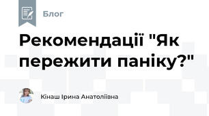 Рекомендації "Як пережити паніку?"