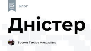 Дністер