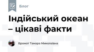 Індійський океан – цікаві факти
