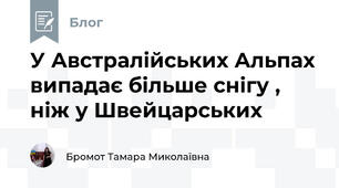  У Австралійських Альпах випадає більше снігу , ніж у Швейцарських 