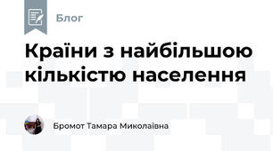 Країни з найбільшою кількістю населення