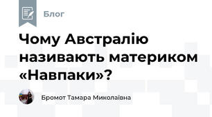 Чому Австралію називають материком «Навпаки»?