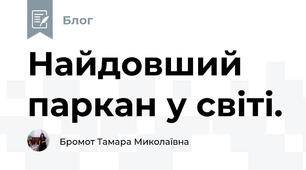 Найдовший паркан у світі.