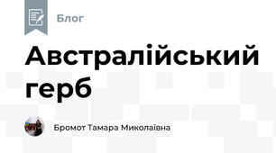 Австралійський герб