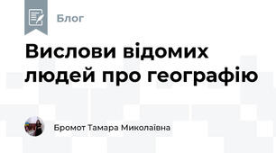  Вислови відомих людей про географію