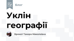 Уклін географії